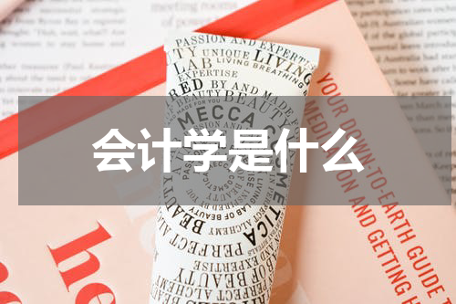 会计学是什么