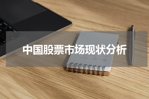 中国股票市场现状分析