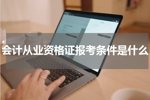 会计从业资格证报考条件是什么