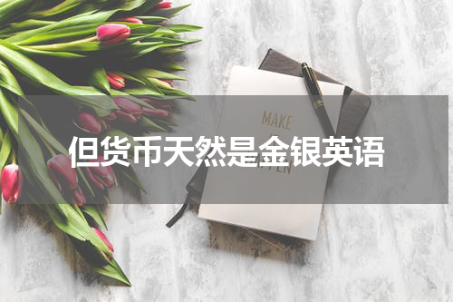 但货币天然是金银英语