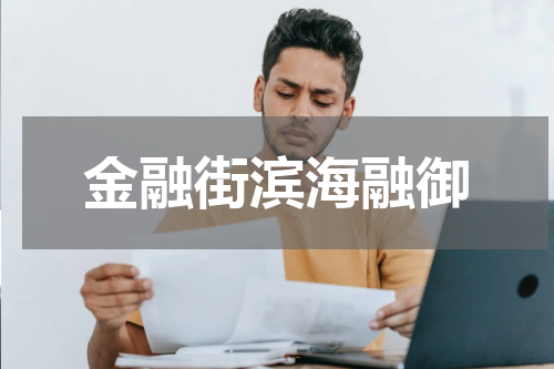 金融街滨海融御