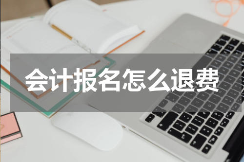 会计报名怎么退费