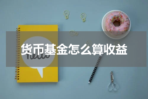 货币基金怎么算收益