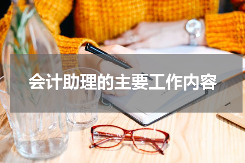会计助理的主要工作内容