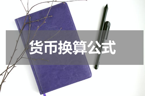 货币换算公式