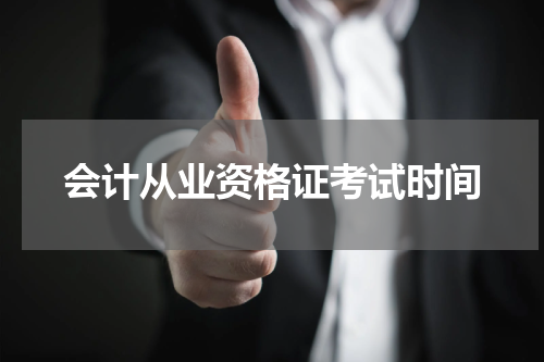 会计从业资格证考试时间