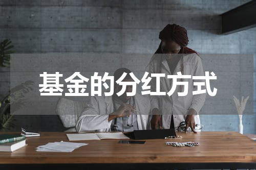 基金的分红方式