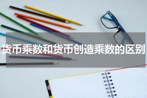 货币乘数和货币创造乘数的区别