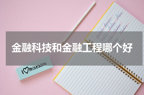 金融科技和金融工程哪个好