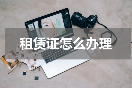 租赁证怎么办理