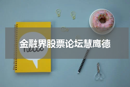 金融界股票论坛慧鹰德