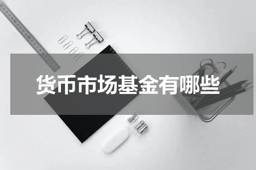 货币市场基金有哪些