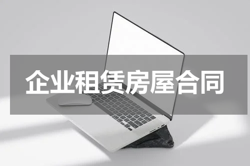 企业租赁房屋合同