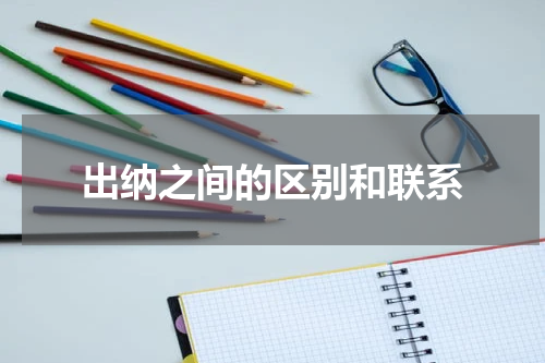 出纳之间的区别和联系