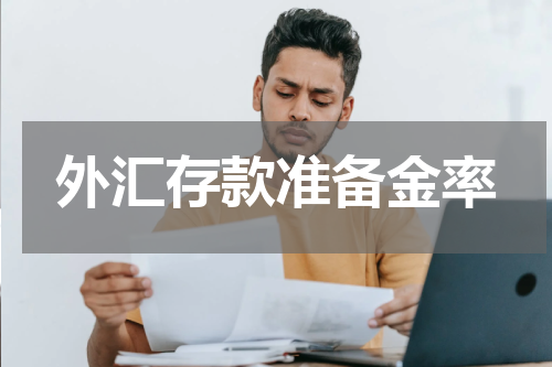 外汇存款准备金率