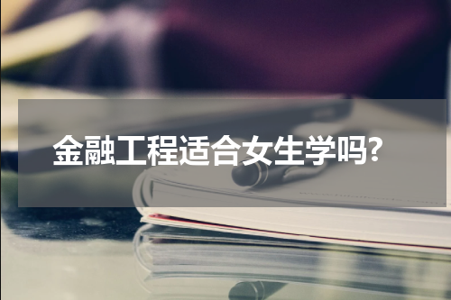 金融工程适合女生学吗?