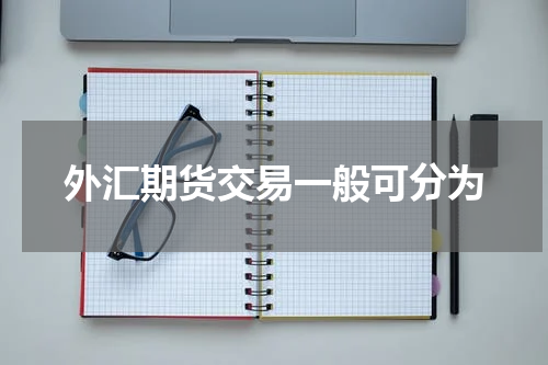 外汇期货交易一般可分为