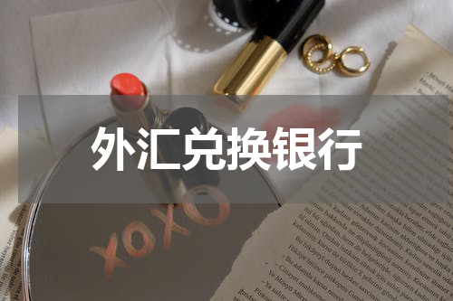 外汇兑换银行