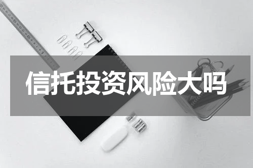 信托投资风险大吗