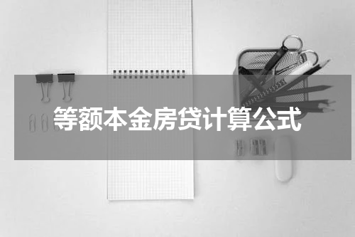 等额本金房贷计算公式