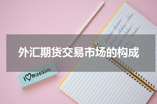 外汇期货交易市场的构成