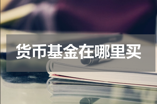 货币基金在哪里买