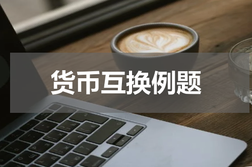 货币互换例题