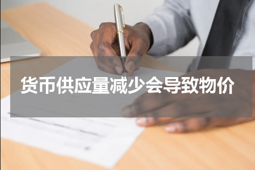 货币供应量减少会导致物价