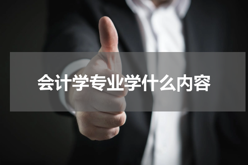 会计学专业学什么内容