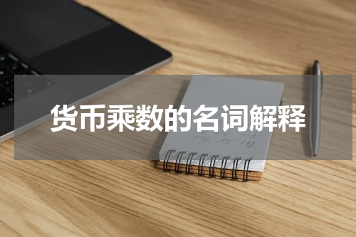 货币乘数的名词解释
