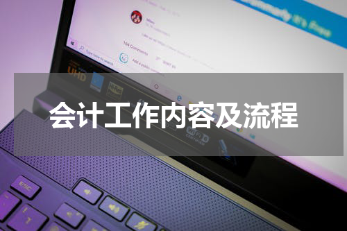 会计工作内容及流程
