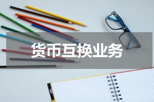 货币互换业务