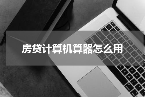 房贷计算机算器怎么用