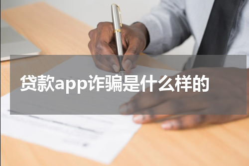 贷款app诈骗是什么样的