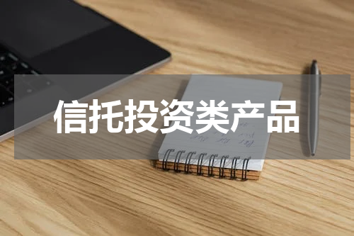 信托投资类产品