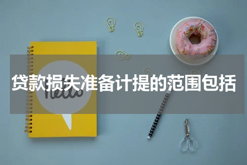 贷款损失准备计提的范围包括