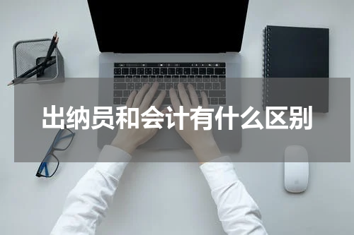 出纳员和会计有什么区别