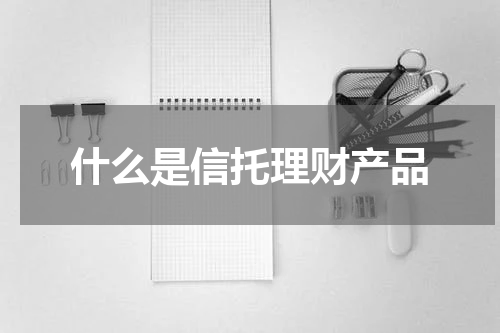 什么是信托理财产品