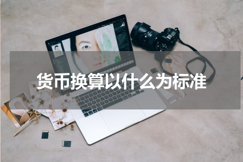 货币换算以什么为标准