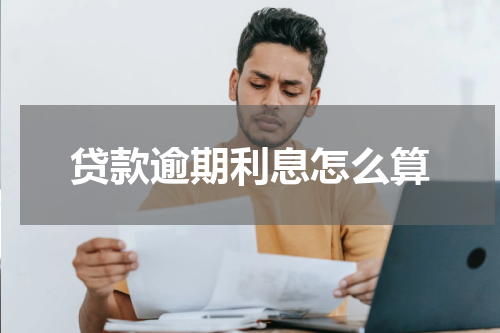 贷款逾期利息怎么算