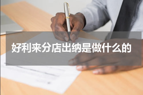 好利来分店出纳是做什么的