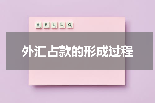外汇占款的形成过程