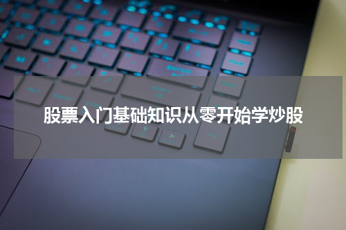 股票入门基础知识从零开始学炒股