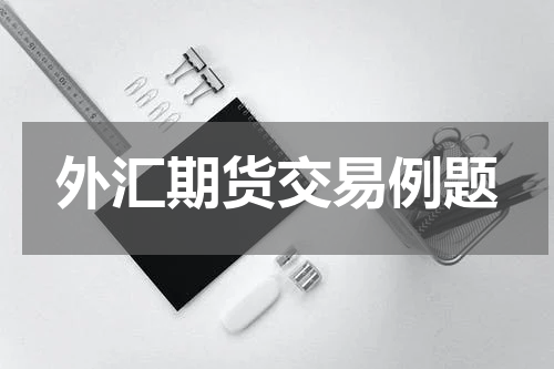 外汇期货交易例题