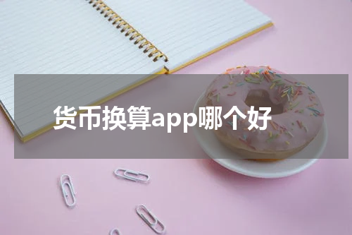 货币换算app哪个好