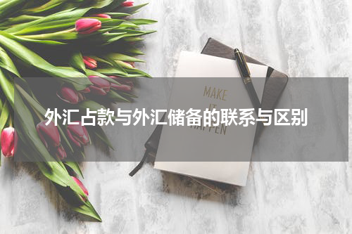 外汇占款与外汇储备的联系与区别