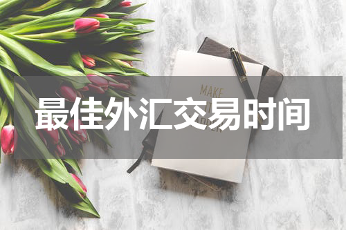 最佳外汇交易时间