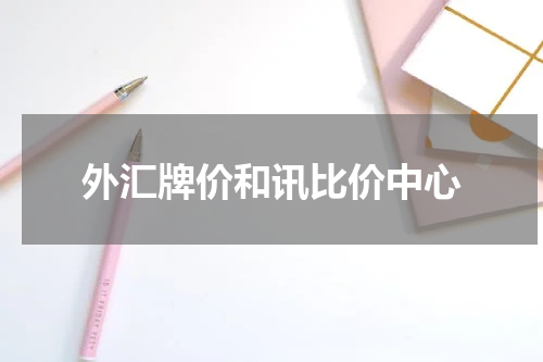 外汇牌价和讯比价中心