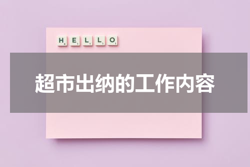 超市出纳的工作内容