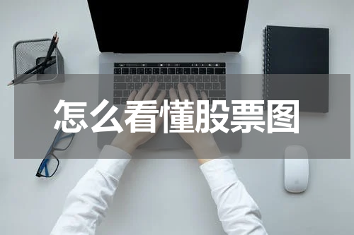 怎么看懂股票图
